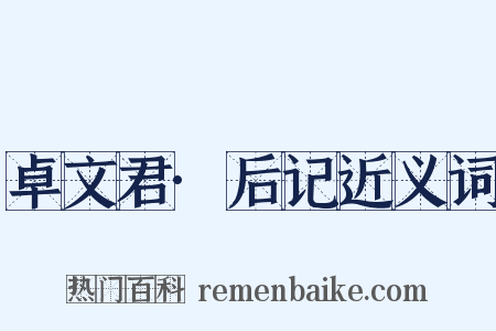 卓文君·后记近义词是什么意思的图片